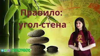 Правило угол стена