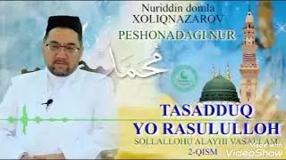 Tasadduq yo Rasullulloh.  Нуриддин хожи домла