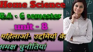 Home Science B.A - 6 semester, paper - 2 , unit - 8 महिला उद्यमियों के समक्ष चुनौतियों