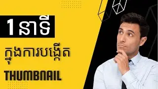 របៀបបង្កើត  Thumbnail ត្រឹមតែ ១នាទី ២០២៣​ | How To Make Thumbnail In 1 Minutes 2023