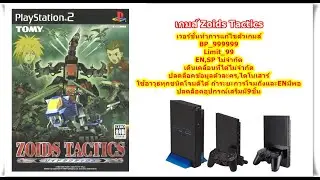 Zoids Tactics เวอร์ชั่นBP_999999และEN,SPไม่จำกัด PlayStation 2