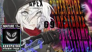 💫WRAITH, THAT'S MY GIRL💗 [Apex монтаж]