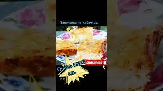 Запеканка из кабачков. #рецепты #вкусно #кулинария #еда