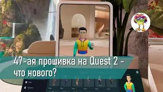 47-ая прошивка на Quest 2 - что нового?