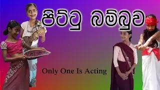 Pittu Bambuwa | පිට්ටු බම්බුව - ජන කතා #drama