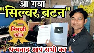 खुश खबर 😊  हमारे ॐ गुरु निमाड़ी संगीत चेनल का आ गया सिल्वर बटन