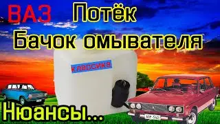 Потек бочек омывателя. Ваз 