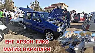 ЕНГ АРЗОН ТИКО ВА МАТИЗ НАРХЛАРИ КАРШИ МАШИНА БОЗОРИ 21 СЕНТЯБРЬ  2021 QARSHI MOSHINA BOZORI