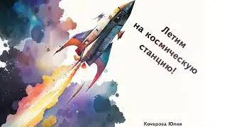 "Летим на космическую станцию". Мини книжка о быте космонатов на международной космической станции.