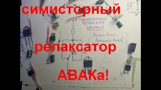 Симисторный релаксатор АВАКа! Или как работает неправильный релаксатор .