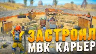 ЗАСТРОИЛ СВОЙ ЛИЧНЫЙ МВК КАРЬЕР! РАСТ/RUST. Стич