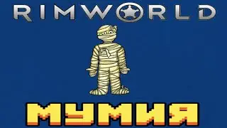 МУМИЯ//RimWorld
