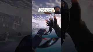 😍 Новые анимации ножей #варфейс #wf #warface #вф #fyp #shorts #gaming #game