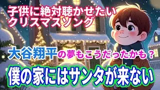 サンタを待ち続けたクリスマスの奇跡　「僕の家にはサンタが来ない」　大谷翔平もこんな夢を見ていた？
