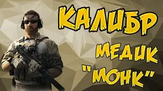 Калибр: Новый медик "Монк" - стрим