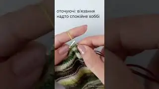 #вязання надто спокійне хоббі 😅 ага, трохи позитиву Вам❤️ #knitting #вязаниеспицами #вязанняспицями