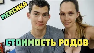 Сколько стоят роды в Мексике? Сопровождение родов в Канкуне.