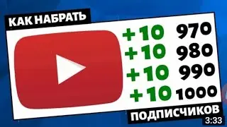 КАК НАКРУТИТЬ ПОДПИСЧИКОВ В ЮТУБ