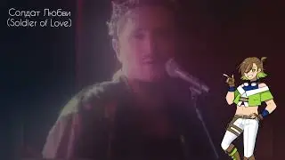 【Kevin】Солдат Любви / Soldier of Love【SynthV Russian COVER】