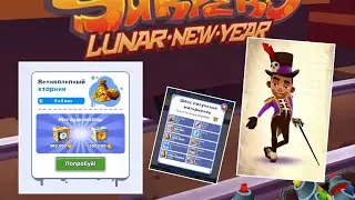 Subway Surfers. Итоги «Великолепного вторника» 15.02.2022.