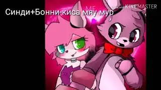 Песни в головах парочек фнаф.