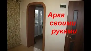 Как сделать арку