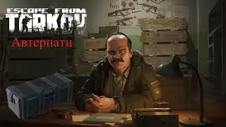 Тарков квест прапора автерпати