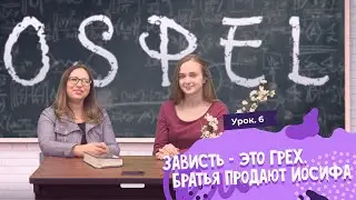 Урок 6. Зависть - это грех. Братья продают Иосифа // Jealousy  - Brothers sell Joseph