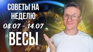 ВЕСЫ ГОРОСКОП НА ИЮЛЬ 2024, СОВЕТЫ НА НЕДЕЛЮ С 8 ПО 14 ИЮЛЯ 2024