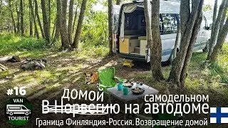 Finland-Russia border. Parking in Finland. RV trip to Norway - final episode #16