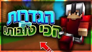 ההגדרות הכי טובות ופופולריות שיש!