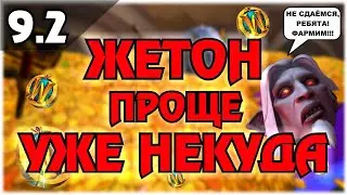 ЖЕТОН ВОВ БЫСТРО-голдфарм шадоулендс  9.2 by Аморалофф