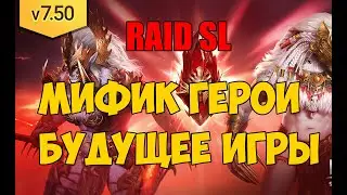 Raid Shadow Legends. Мифические герои. Будущее игры.