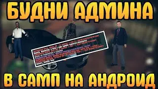 ▶ БУДНИ АДМИНА В САМП НА АНДРОИД