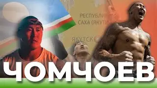 Как отрезал руку Собчак и снялся в клипе с L'ONE и конечно про тренировки и цели — ИГНАТИЙ ЧОМЧОЕВ