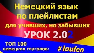 Немецкий язык по плейлистам для учивших, но забывших Урок 2.02 