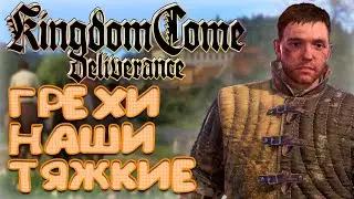 Грехи наши тяжкие Kingdom Come Deliverance Русская озвучка Стрим №25