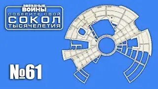 Звёздные Войны. Сокол Тысячелетия | Выпуск №61 (DeAgostini)