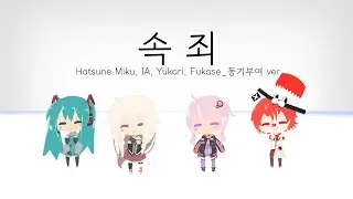 Hatsune Miku, IA, Yukari, Fukase - 속죄『MV Video Cover』_동기부여.ver