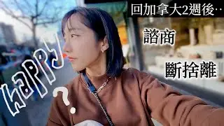 我的諮商之旅 / 懷疑自己時怎麼辦 / 朋友斷捨離 / 人爆炸的原因 / 回加拿大的反思... | ariel's vlogcast
