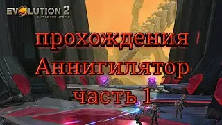 Эволюцию битва за утопию 2 Аннигилятор часть 1