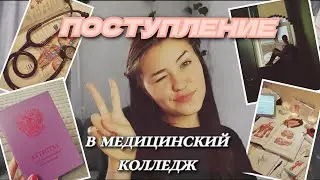Поступление в медицинский колледж | влог | разговорное видео. 
