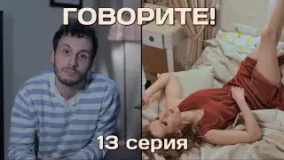 ГОВОРИТЕ! веб сериал 13х24