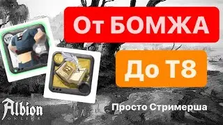 Качаю Собирашку с Нуля! (6) ! Albion Online! Просто Стримерша