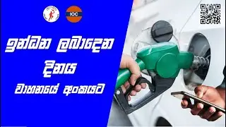 වාහනයේ අංකයට ඉන්ධන ලබා දෙන දිනය