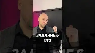 ЗАДАНИЕ 6 ОГЭ 