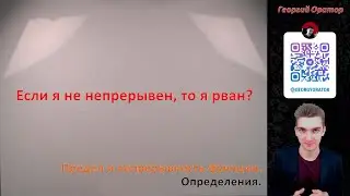 Функции и непрерывность. Определения.