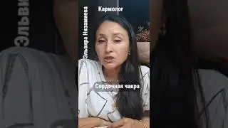 Сердечная чакра. Проработка. #ЭльвираНизамиева #нумеролог #матрицасудьбы #предназначение #деньги