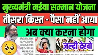 तीसरा किस्त - नहीं मिला🥺जल्दी करो ये | मईया सम्मान योजना | Jharkhand Mukhymantri Maiya Samman Yojana