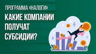 Какие компании получат субсидии?
